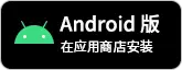 Android下载